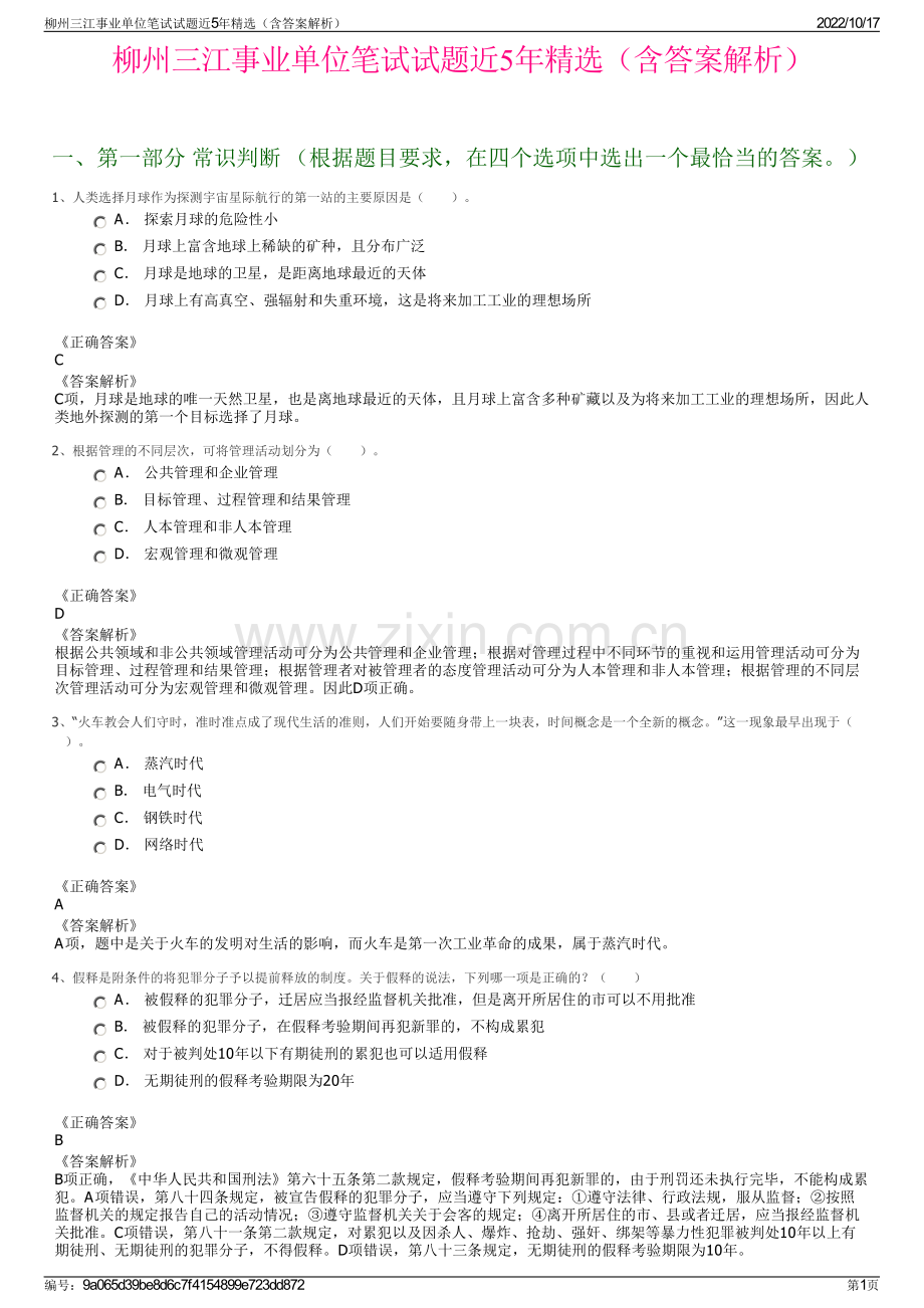 柳州三江事业单位笔试试题近5年精选（含答案解析）.pdf_第1页