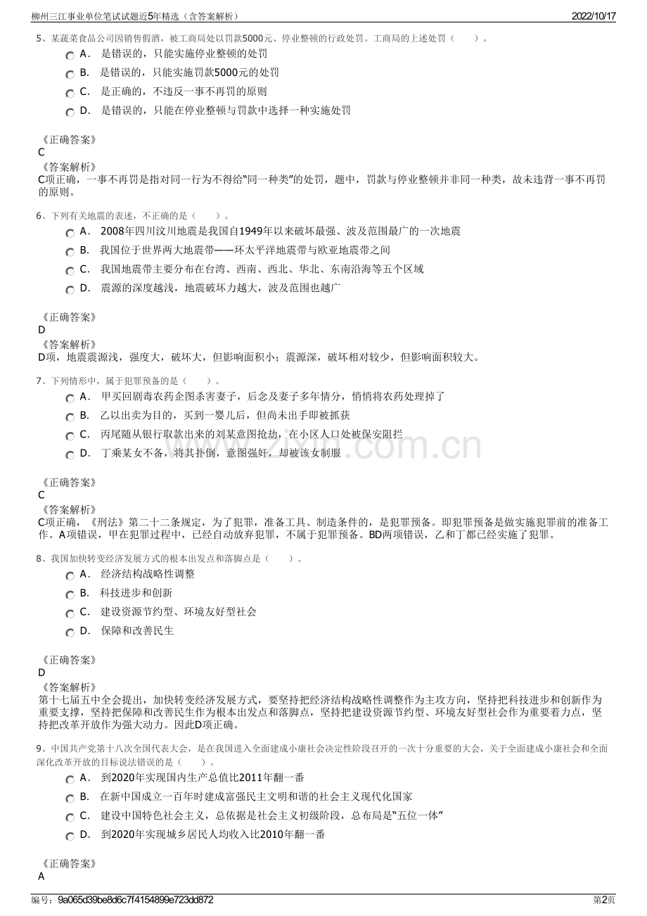 柳州三江事业单位笔试试题近5年精选（含答案解析）.pdf_第2页