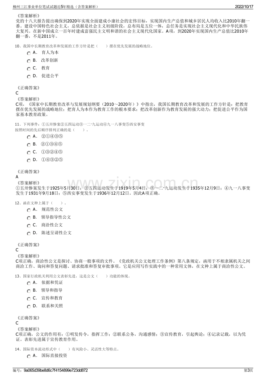 柳州三江事业单位笔试试题近5年精选（含答案解析）.pdf_第3页