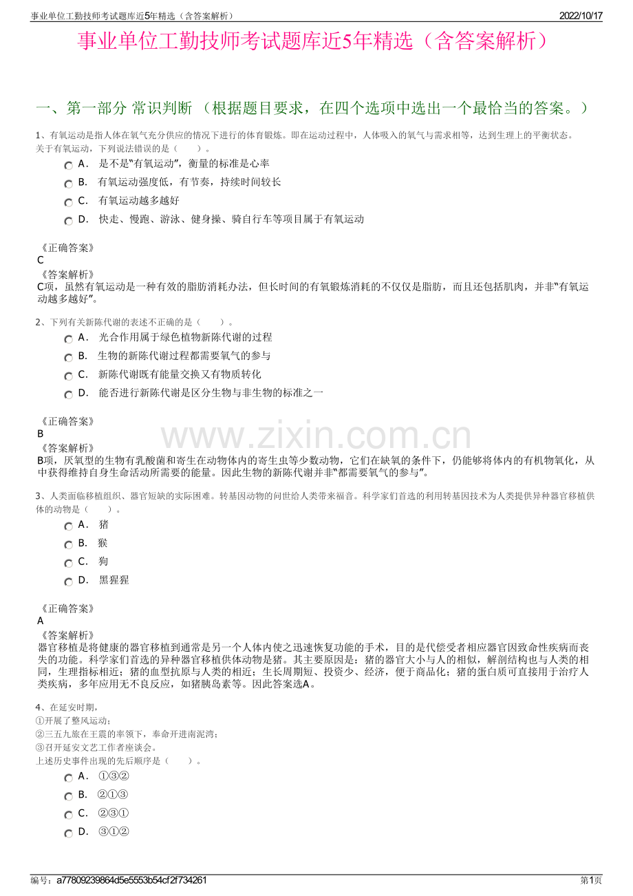 事业单位工勤技师考试题库近5年精选（含答案解析）.pdf_第1页