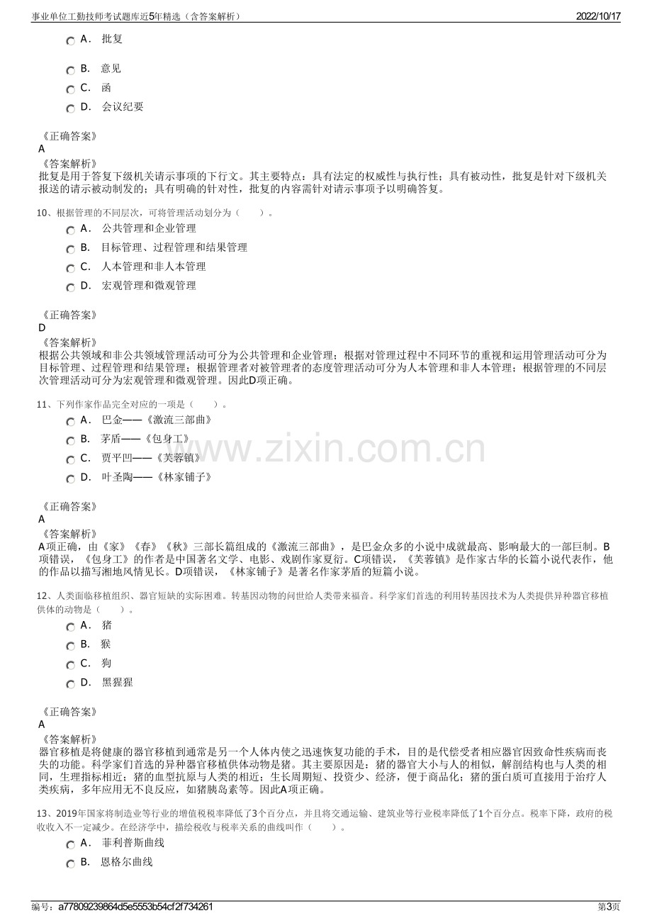 事业单位工勤技师考试题库近5年精选（含答案解析）.pdf_第3页