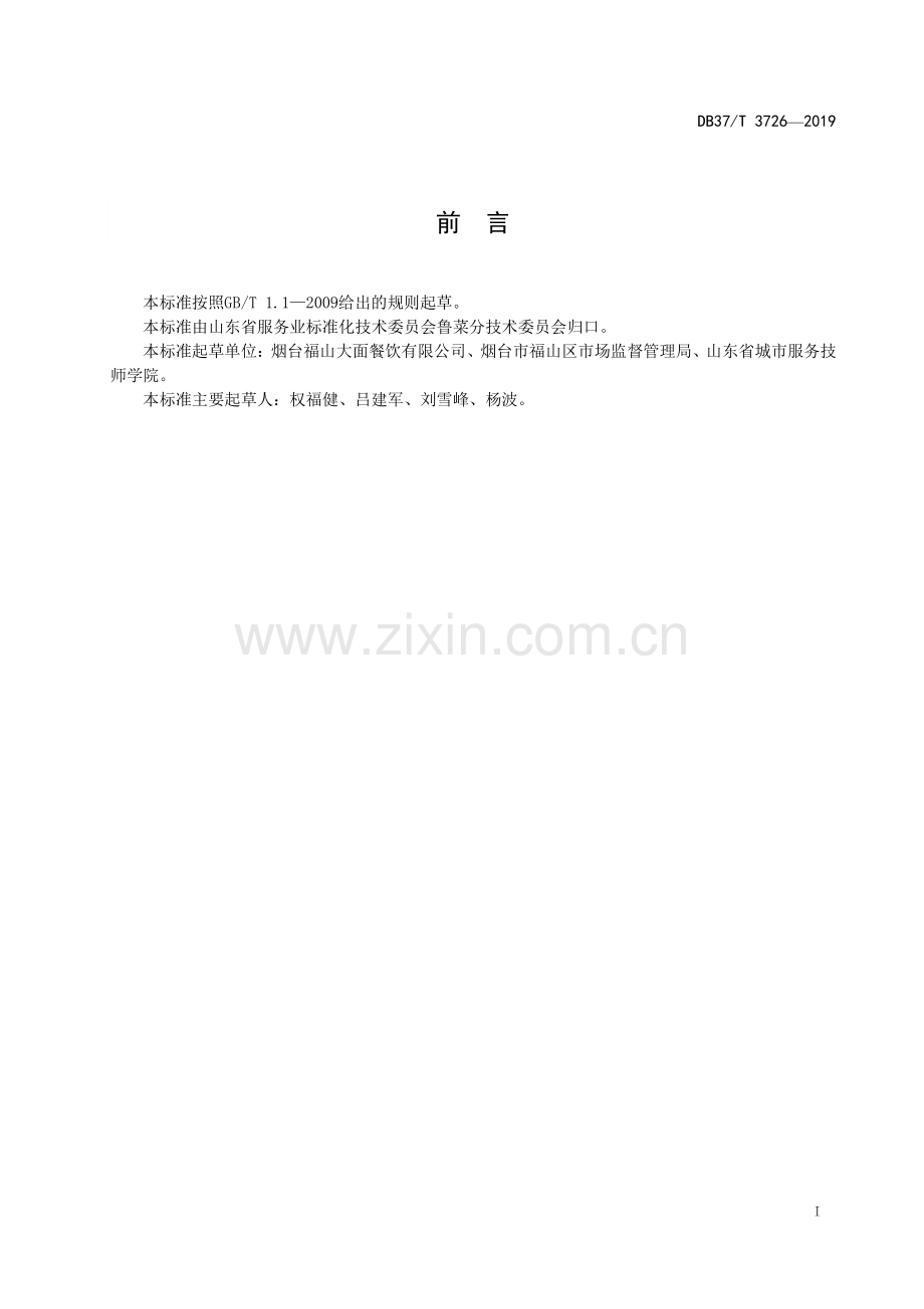 DB37∕T 3726-2019 鲁菜福山大面炸炒面(山东省).pdf_第2页
