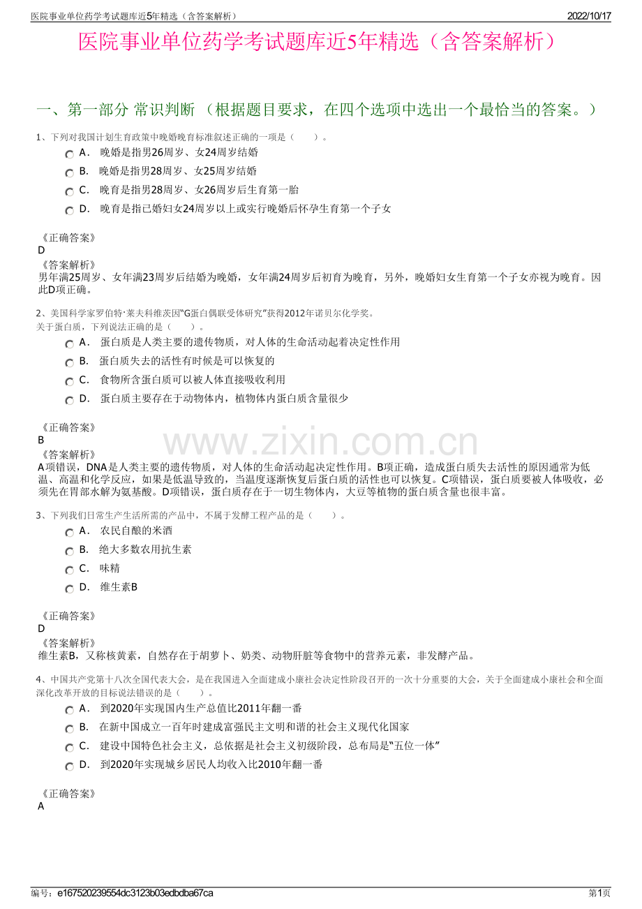 医院事业单位药学考试题库近5年精选（含答案解析）.pdf_第1页