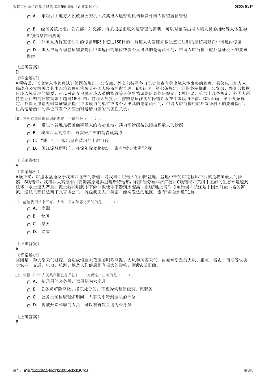 医院事业单位药学考试题库近5年精选（含答案解析）.pdf_第3页