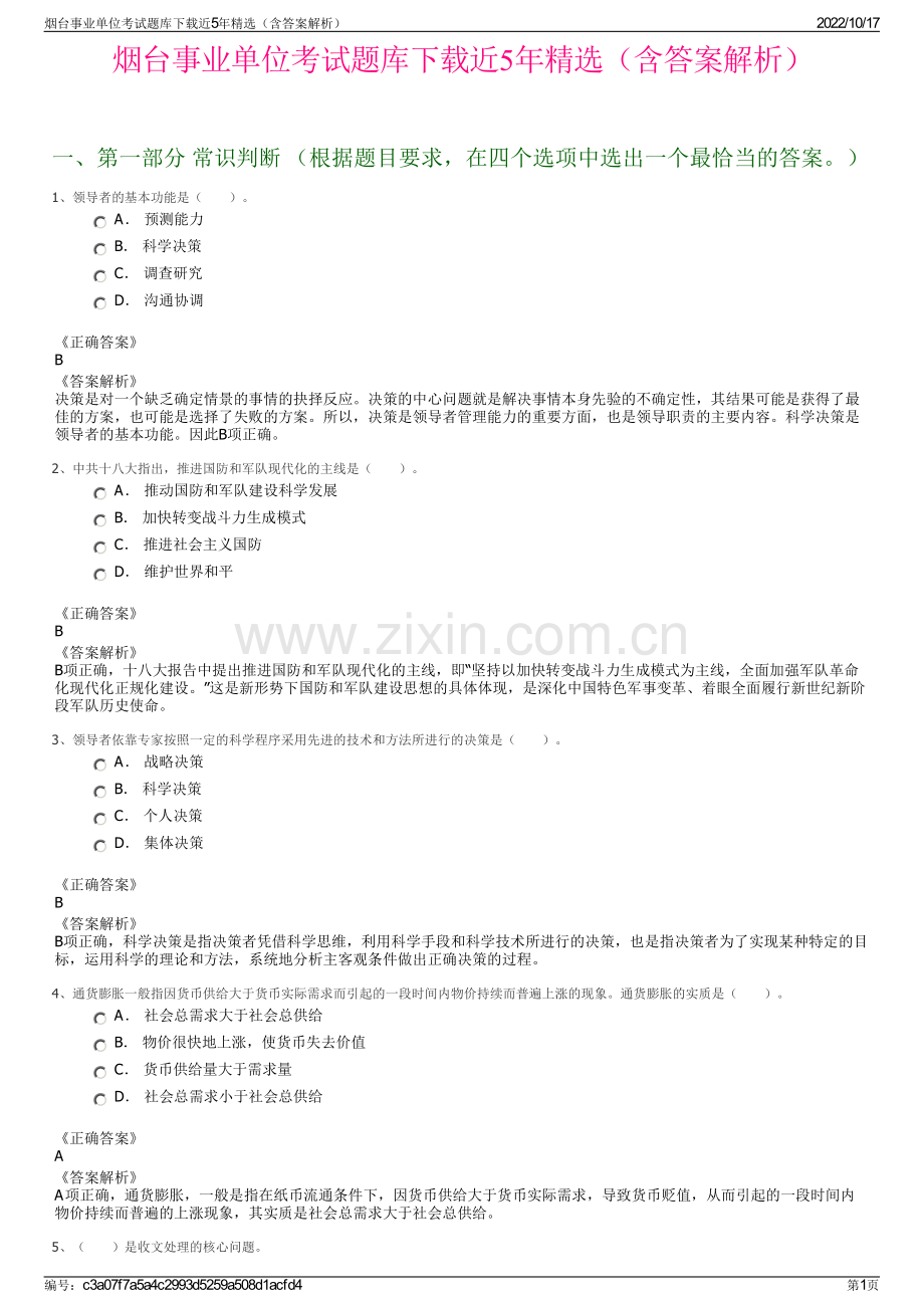 烟台事业单位考试题库下载近5年精选（含答案解析）.pdf_第1页