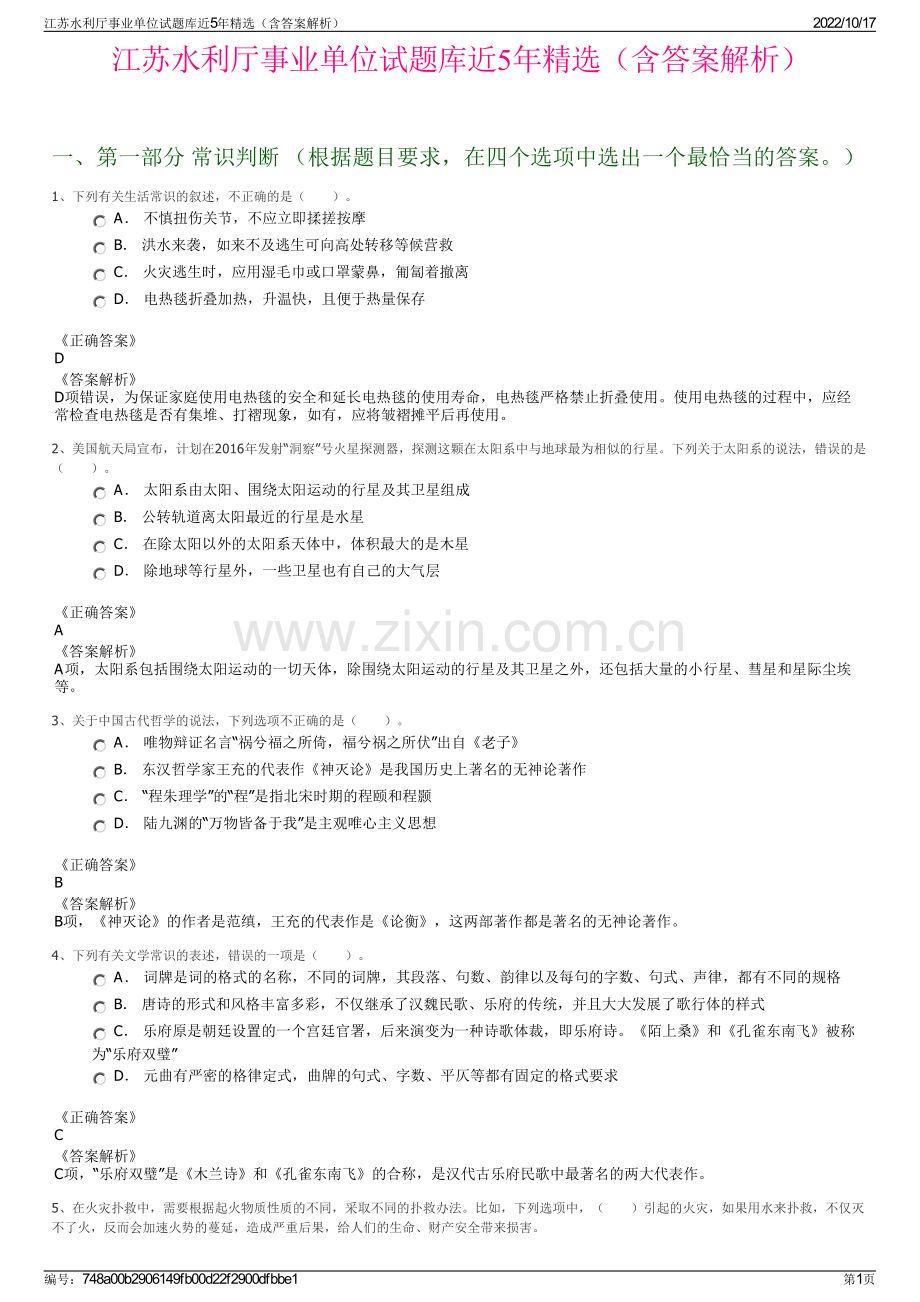 江苏水利厅事业单位试题库近5年精选（含答案解析）.pdf_第1页