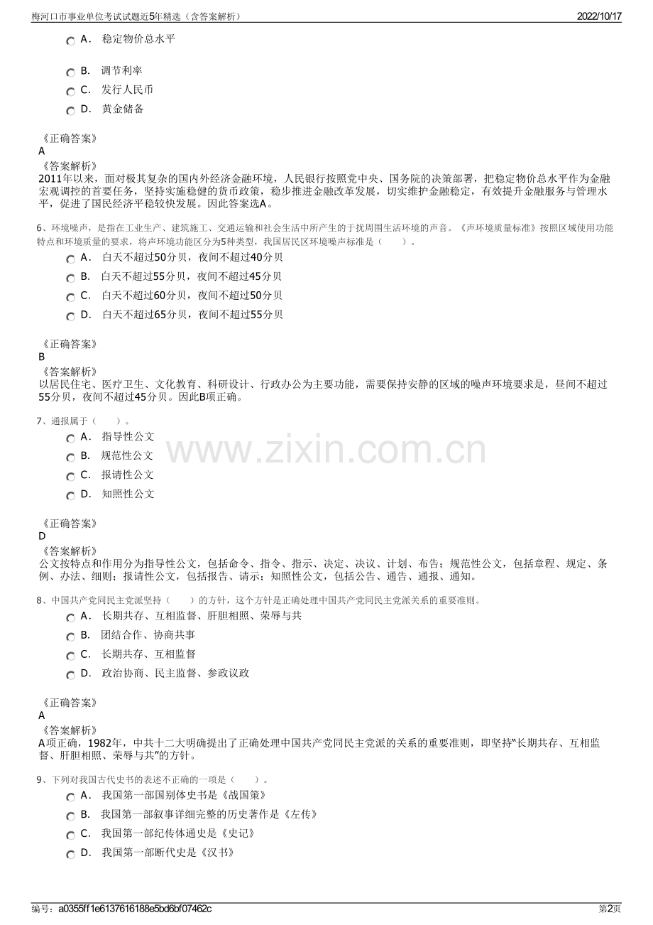 梅河口市事业单位考试试题近5年精选（含答案解析）.pdf_第2页