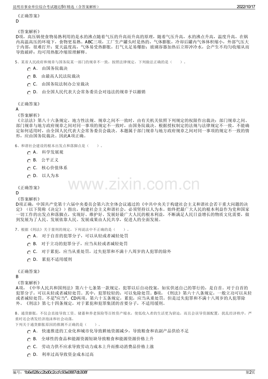 昆明市事业单位综合考试题近5年精选（含答案解析）.pdf_第2页