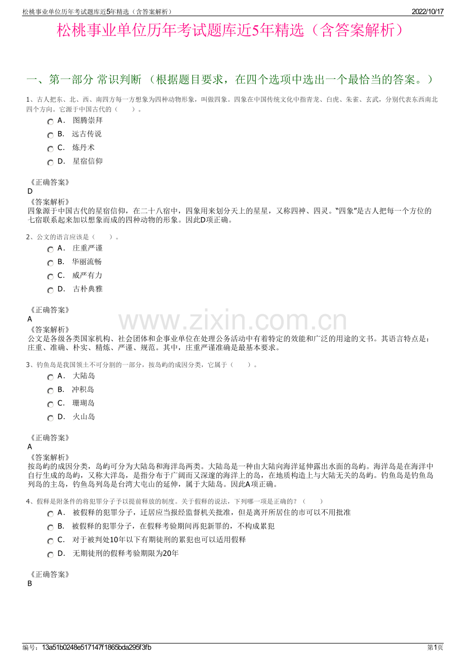 松桃事业单位历年考试题库近5年精选（含答案解析）.pdf_第1页