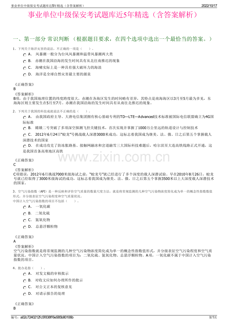 事业单位中级保安考试题库近5年精选（含答案解析）.pdf_第1页