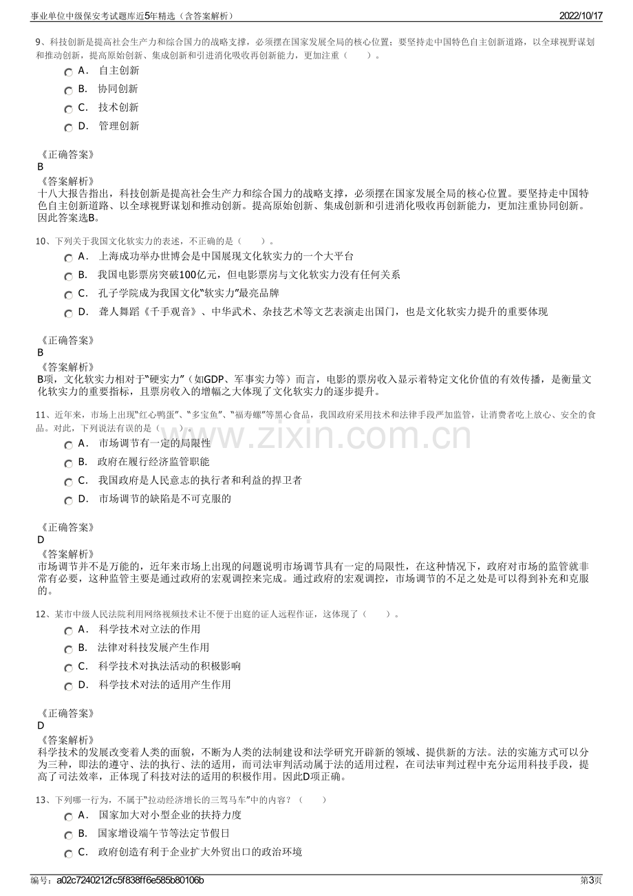 事业单位中级保安考试题库近5年精选（含答案解析）.pdf_第3页