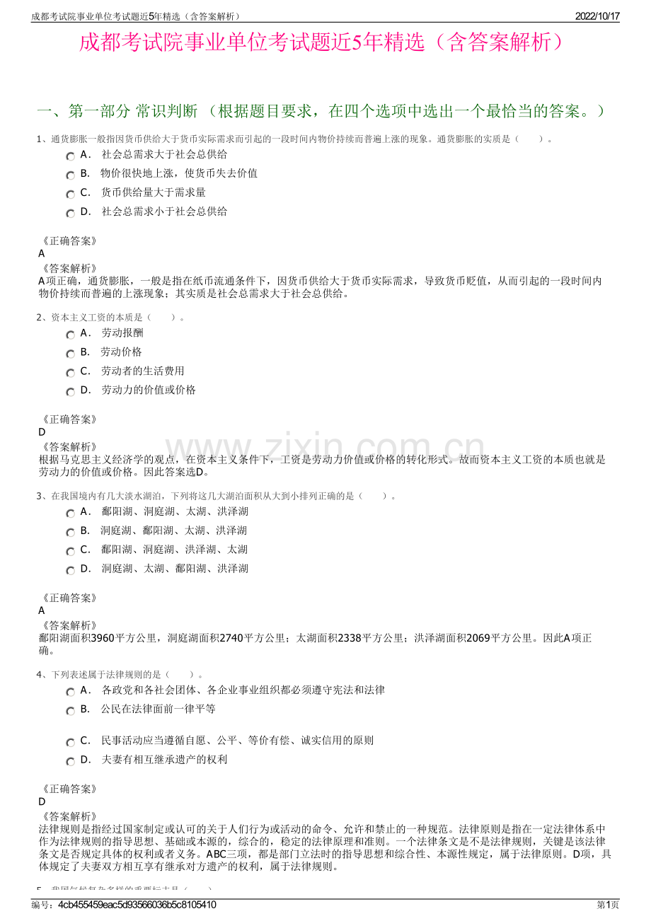 成都考试院事业单位考试题近5年精选（含答案解析）.pdf_第1页