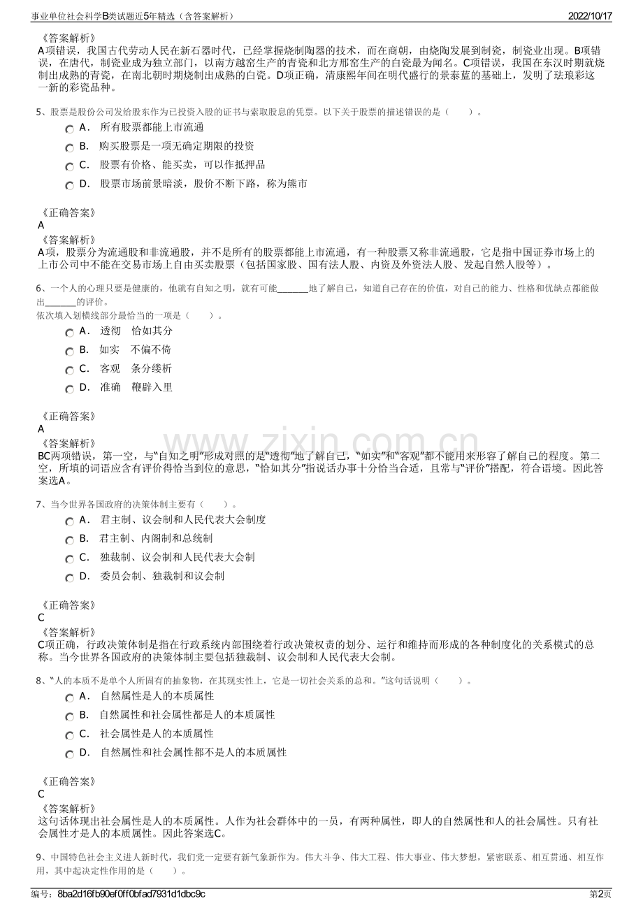 事业单位社会科学B类试题近5年精选（含答案解析）.pdf_第2页