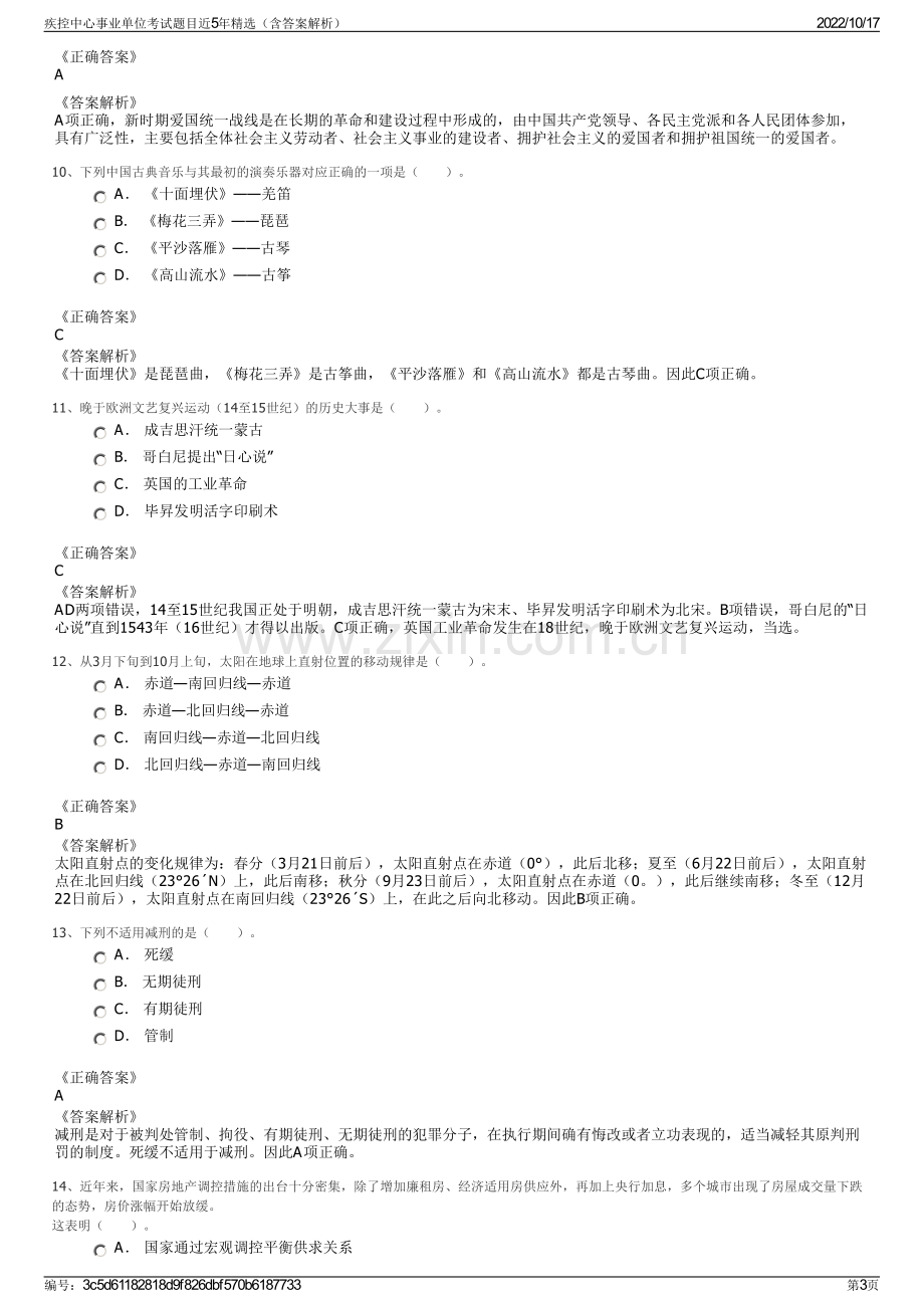 疾控中心事业单位考试题目近5年精选（含答案解析）.pdf_第3页