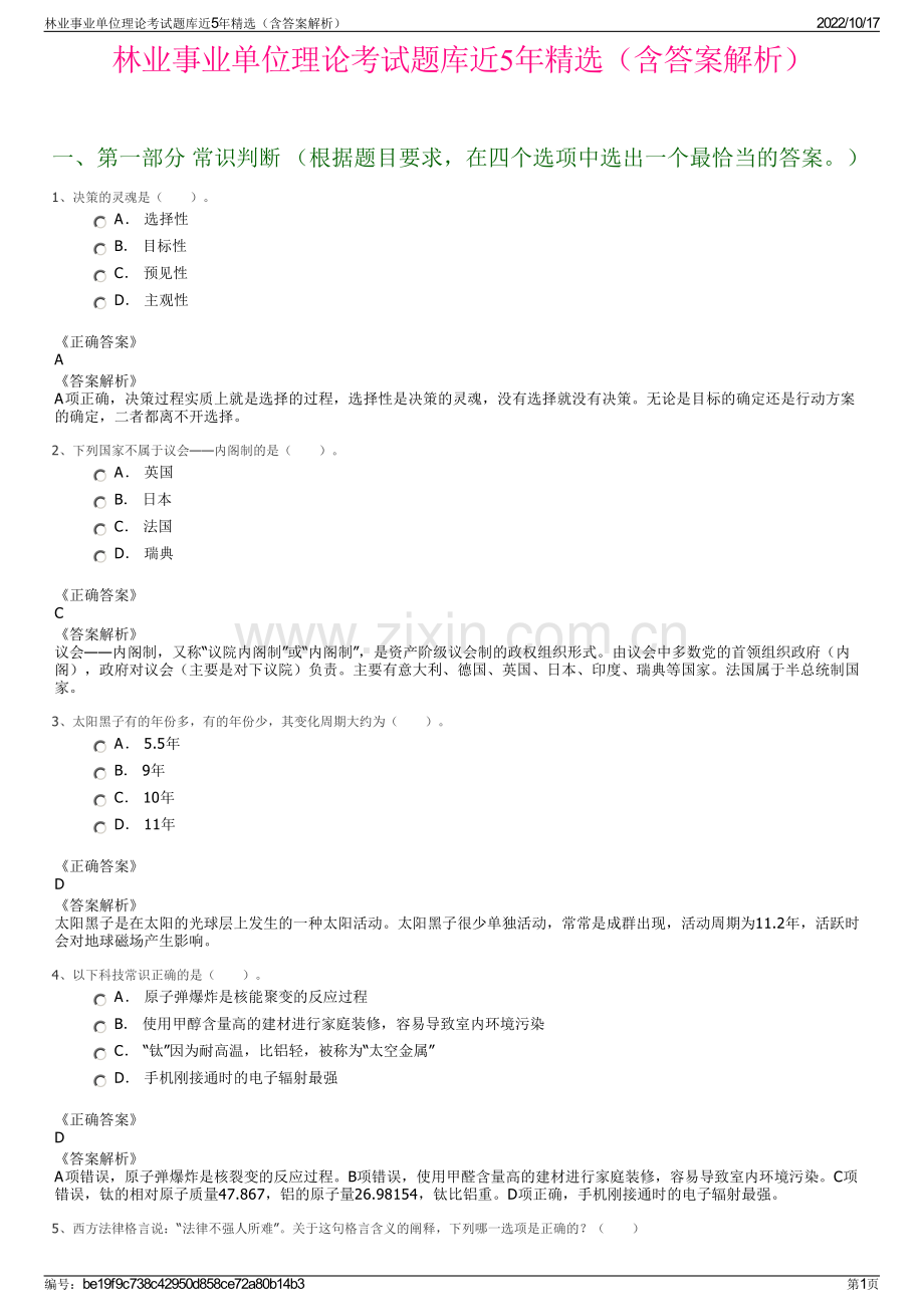 林业事业单位理论考试题库近5年精选（含答案解析）.pdf_第1页