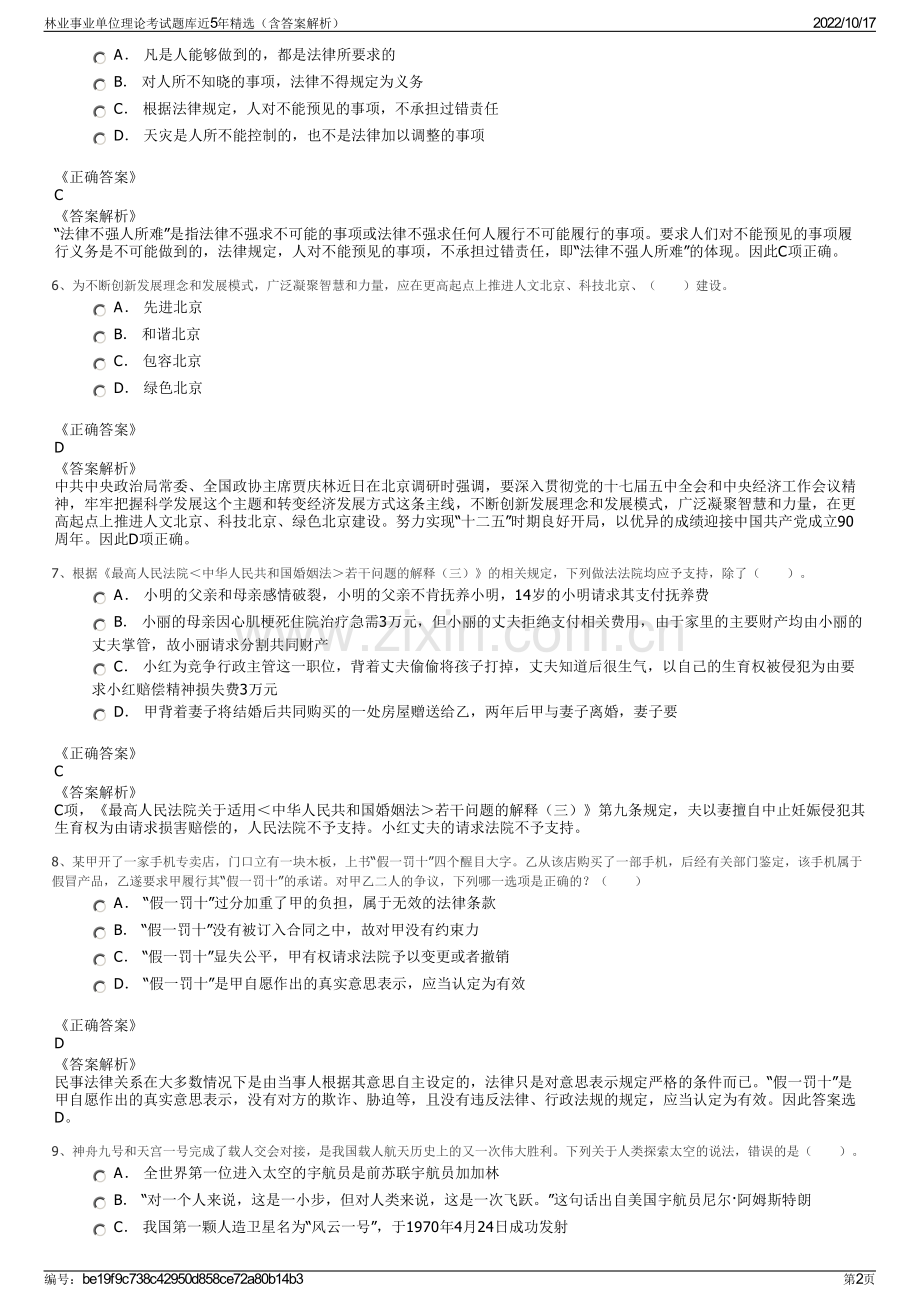 林业事业单位理论考试题库近5年精选（含答案解析）.pdf_第2页