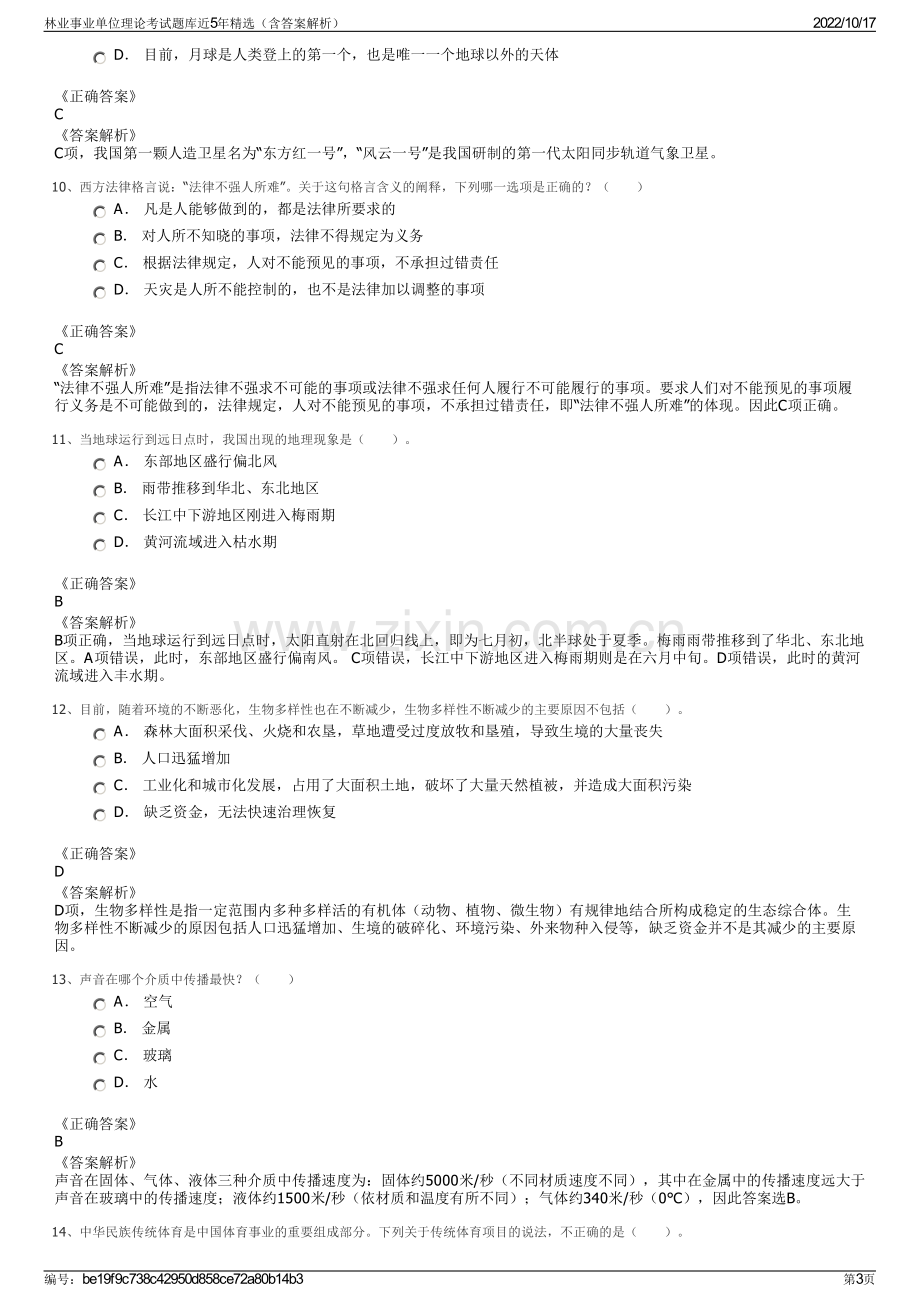 林业事业单位理论考试题库近5年精选（含答案解析）.pdf_第3页