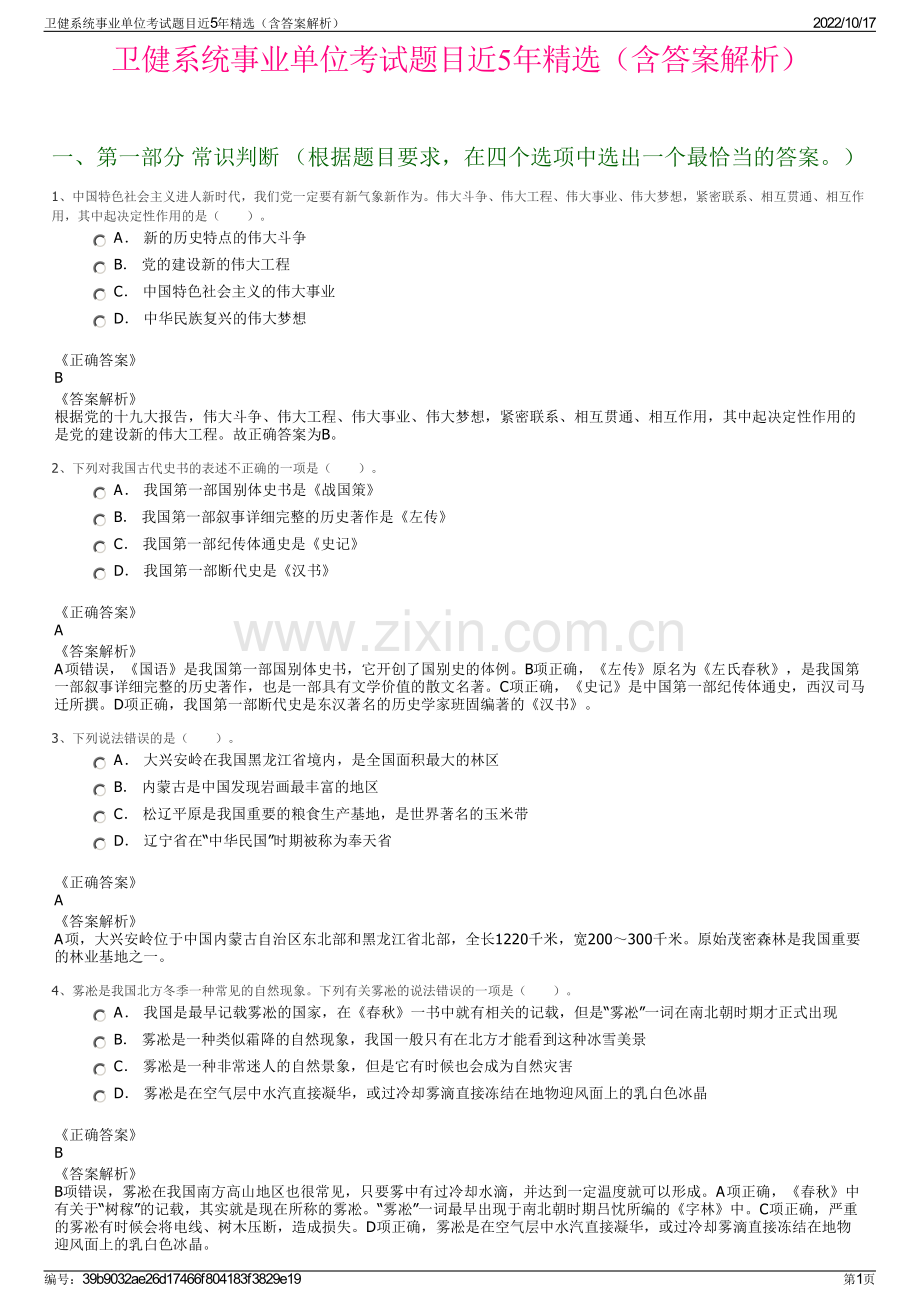 卫健系统事业单位考试题目近5年精选（含答案解析）.pdf_第1页