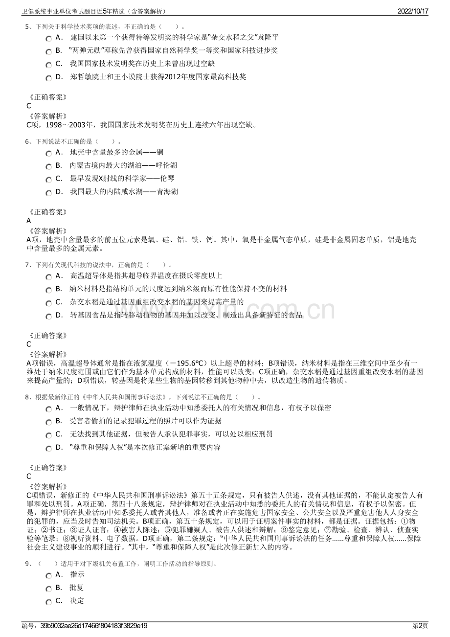 卫健系统事业单位考试题目近5年精选（含答案解析）.pdf_第2页