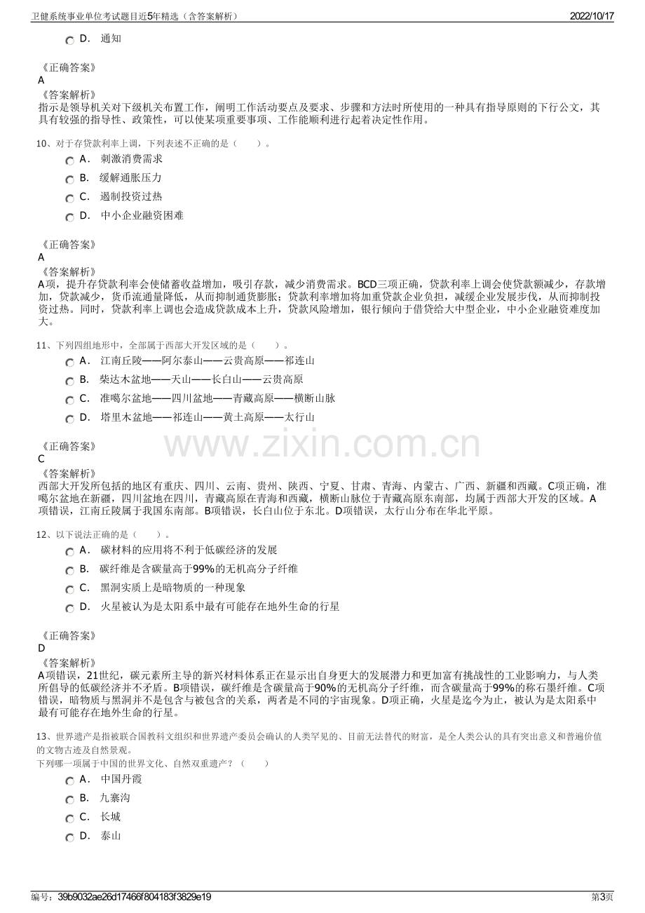 卫健系统事业单位考试题目近5年精选（含答案解析）.pdf_第3页