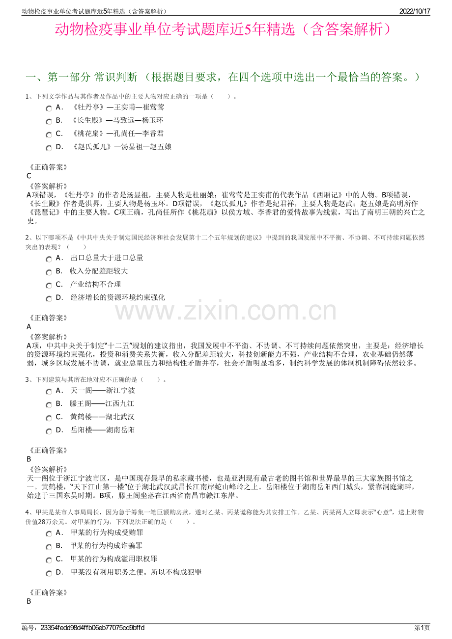 动物检疫事业单位考试题库近5年精选（含答案解析）.pdf_第1页