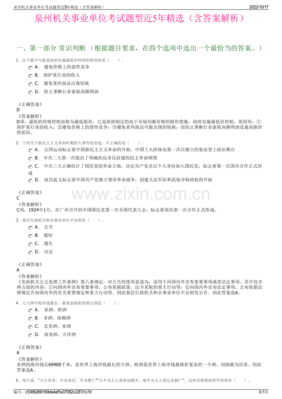 泉州机关事业单位考试题型近5年精选（含答案解析）.pdf_第1页