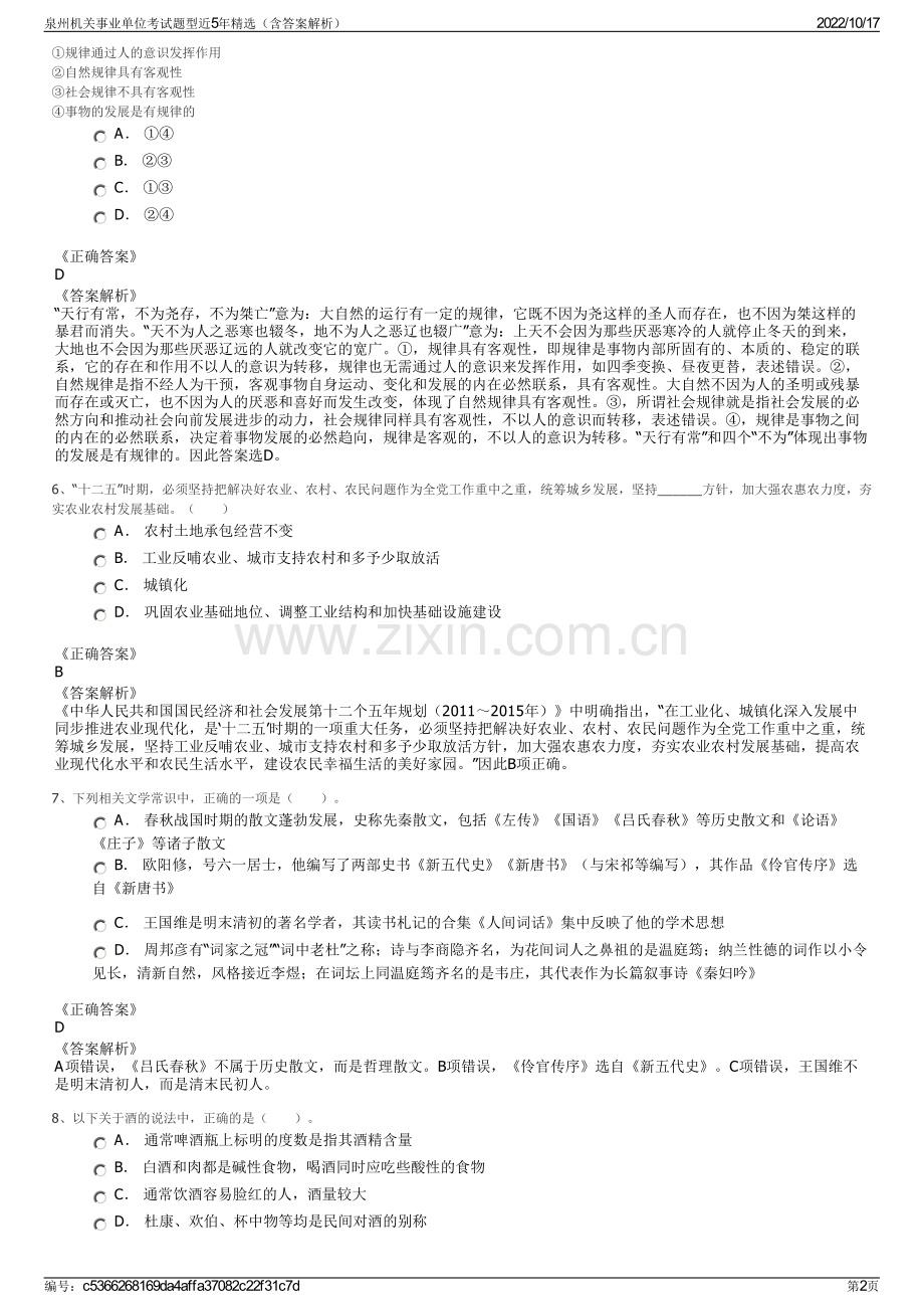 泉州机关事业单位考试题型近5年精选（含答案解析）.pdf_第2页