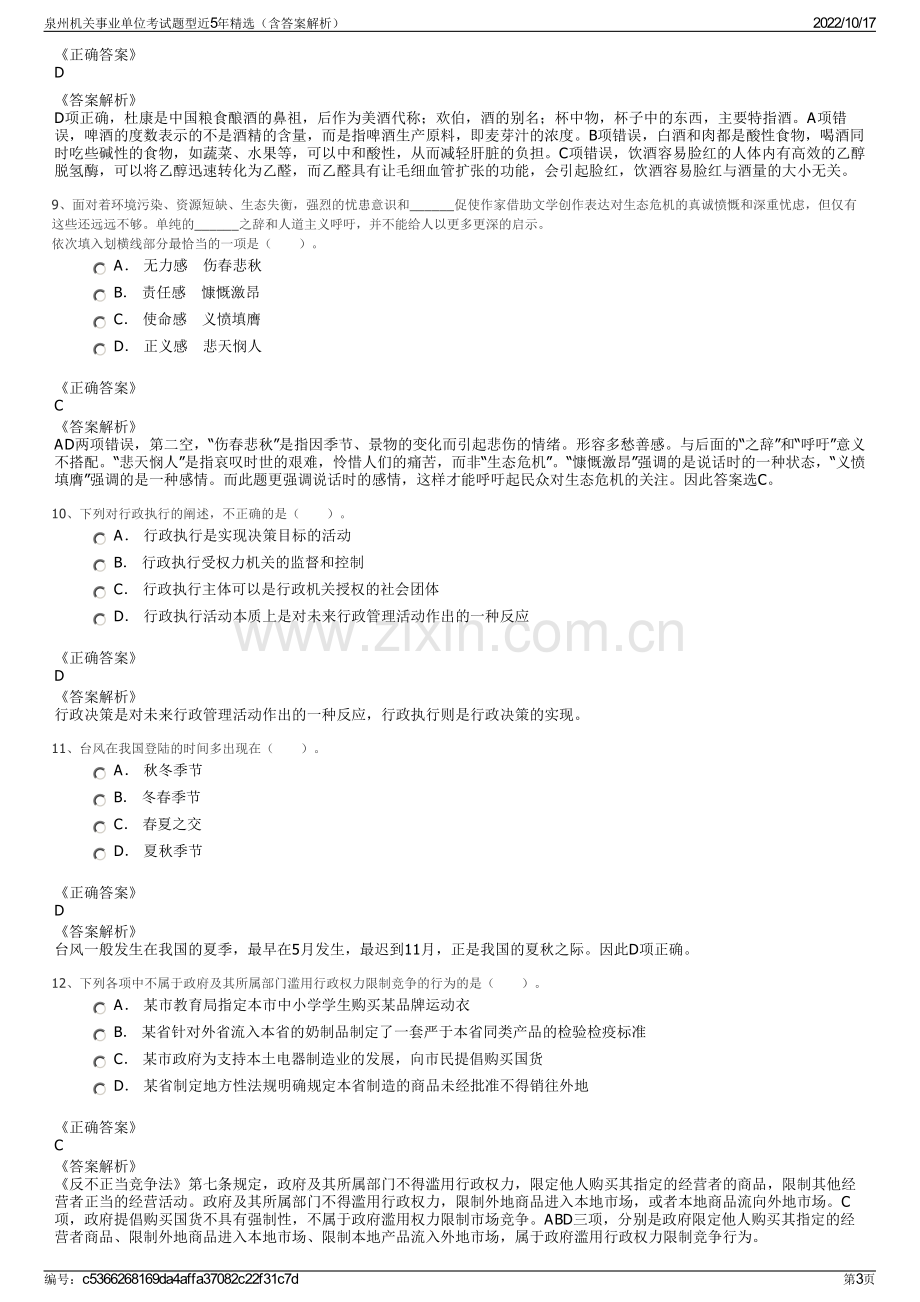 泉州机关事业单位考试题型近5年精选（含答案解析）.pdf_第3页