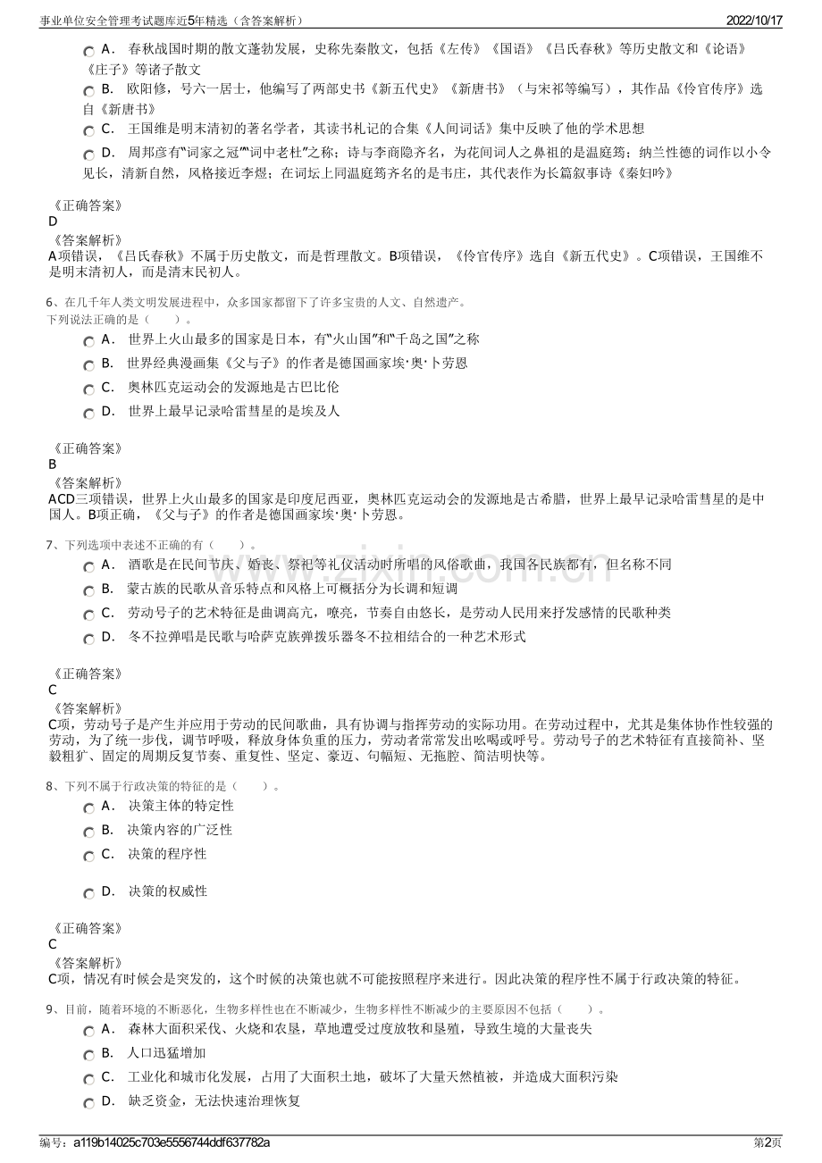 事业单位安全管理考试题库近5年精选（含答案解析）.pdf_第2页