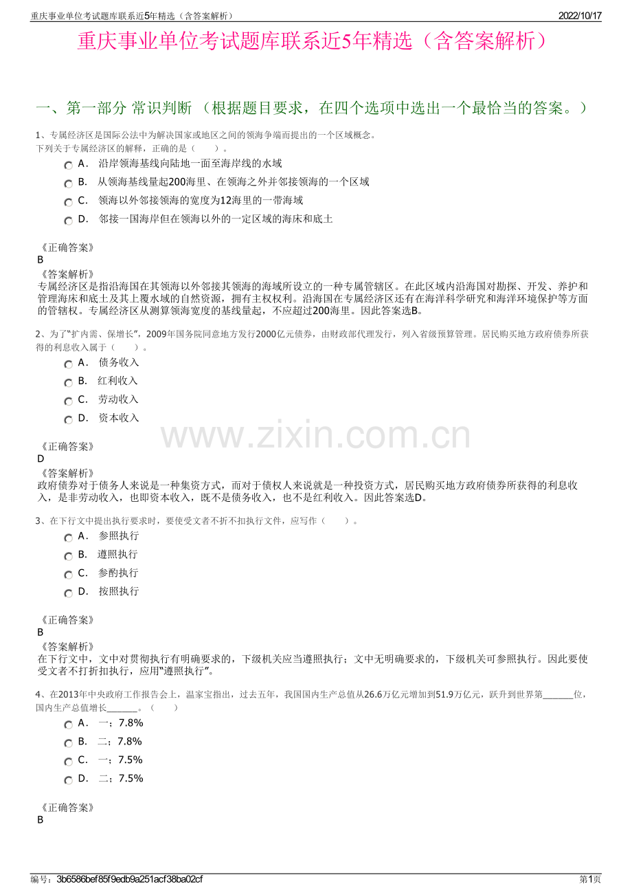 重庆事业单位考试题库联系近5年精选（含答案解析）.pdf_第1页