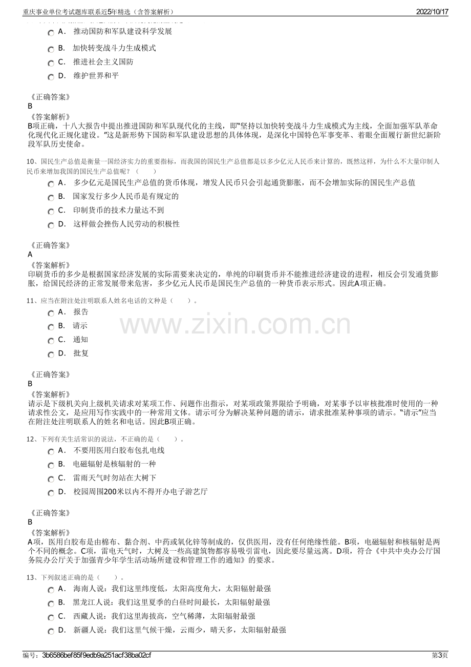 重庆事业单位考试题库联系近5年精选（含答案解析）.pdf_第3页