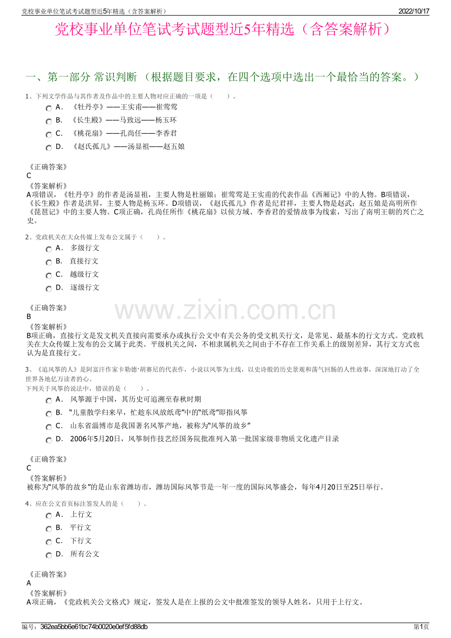 党校事业单位笔试考试题型近5年精选（含答案解析）.pdf_第1页