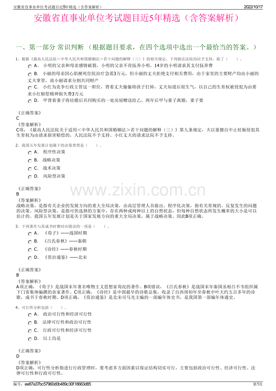 安徽省直事业单位考试题目近5年精选（含答案解析）.pdf_第1页