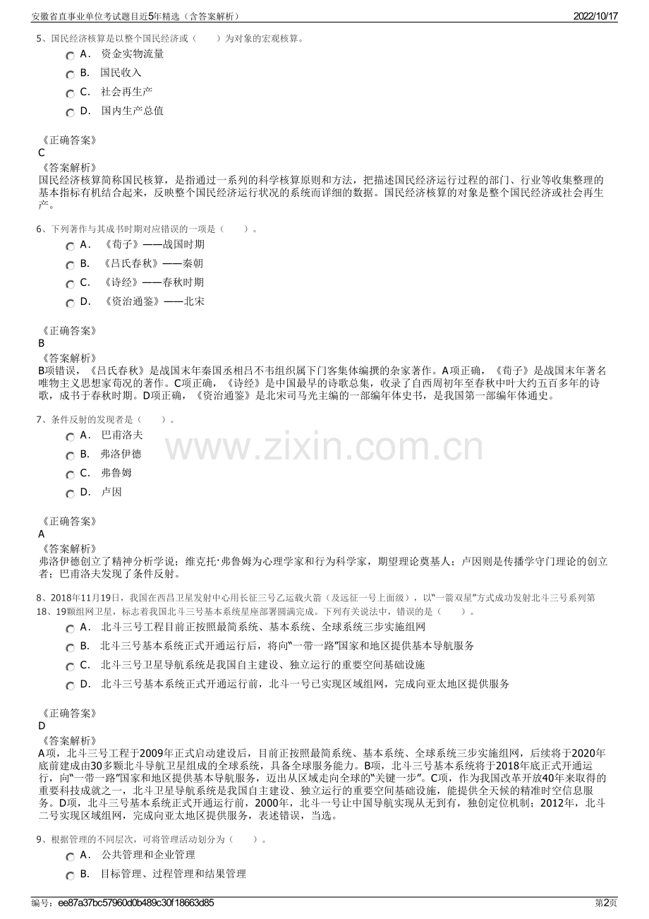 安徽省直事业单位考试题目近5年精选（含答案解析）.pdf_第2页