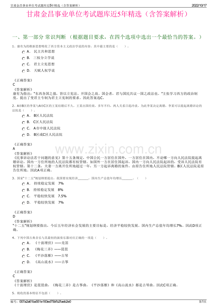 甘肃金昌事业单位考试题库近5年精选（含答案解析）.pdf_第1页