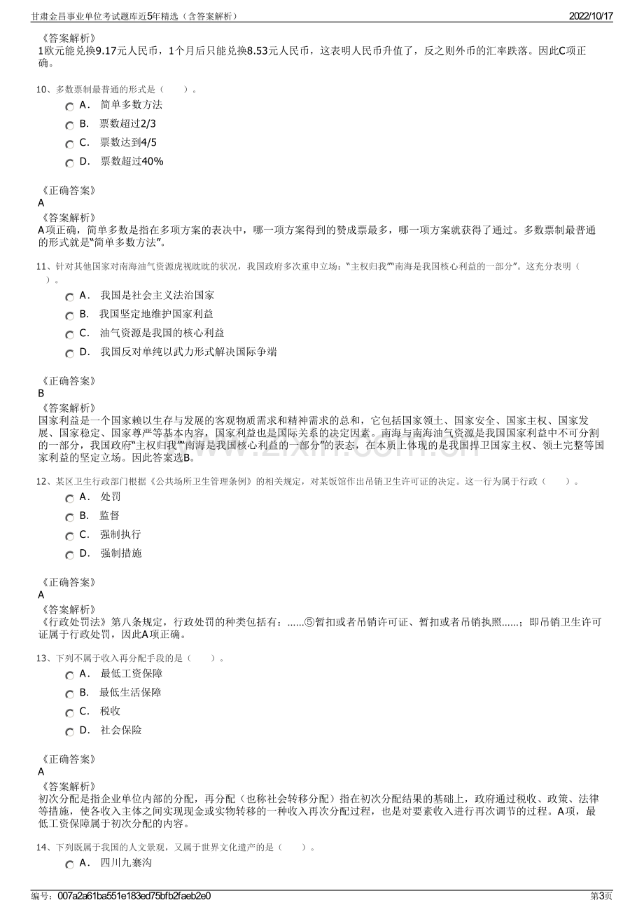 甘肃金昌事业单位考试题库近5年精选（含答案解析）.pdf_第3页