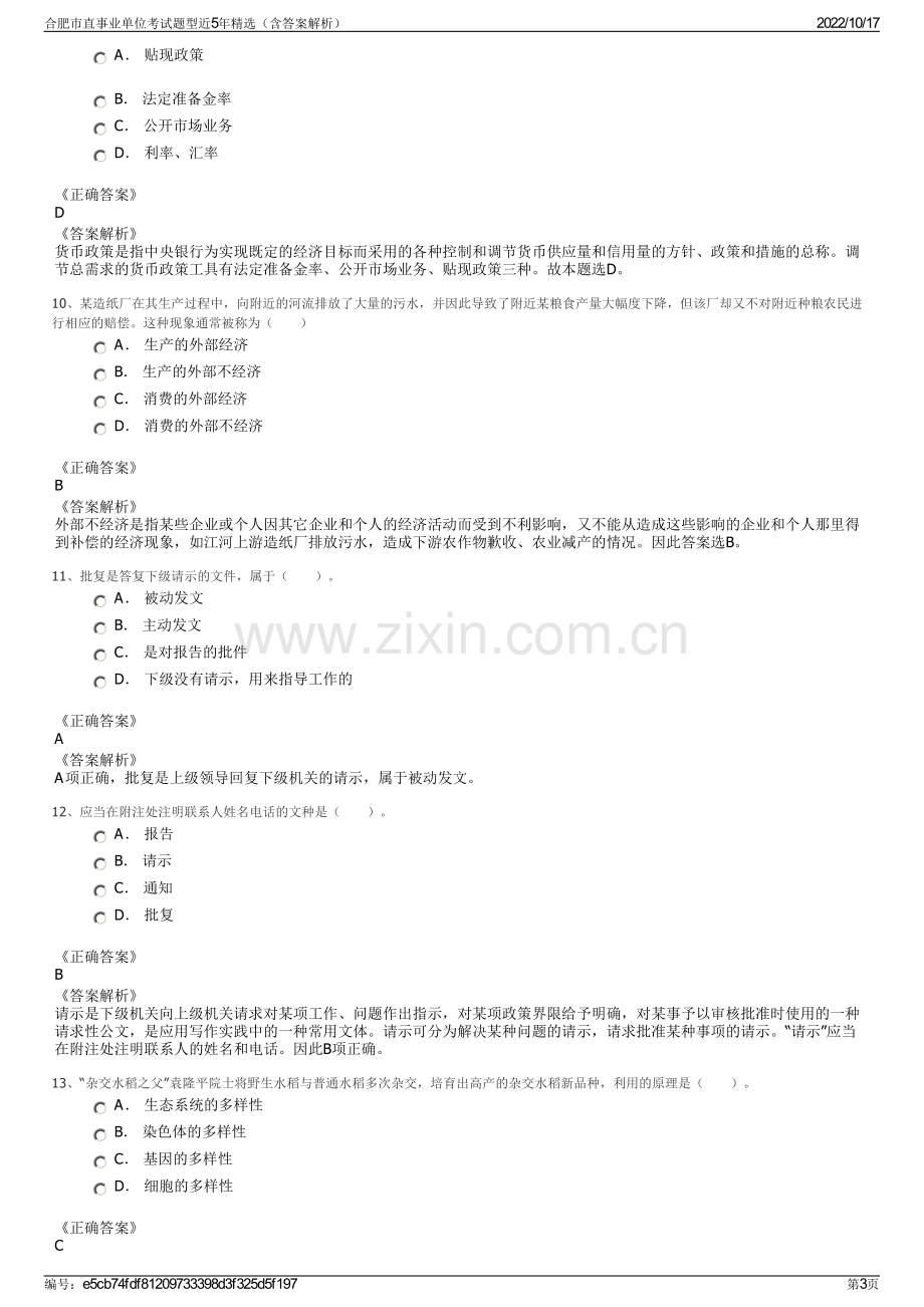 合肥市直事业单位考试题型近5年精选（含答案解析）.pdf_第3页