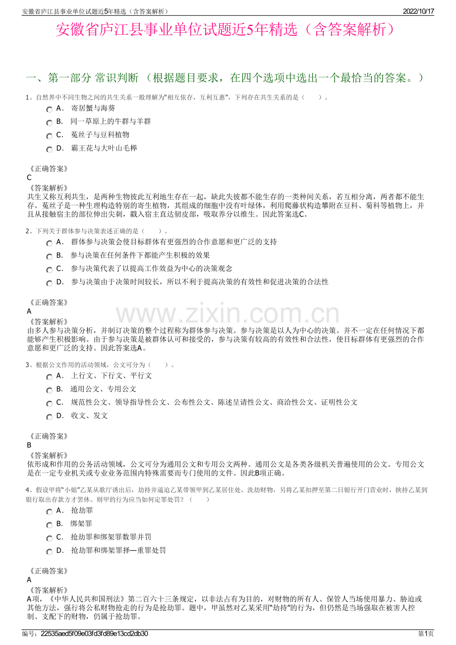 安徽省庐江县事业单位试题近5年精选（含答案解析）.pdf_第1页