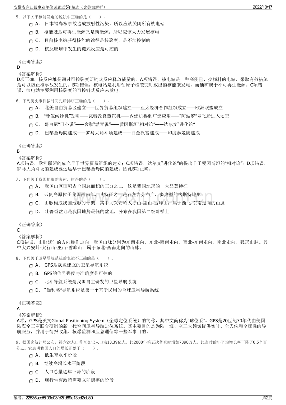 安徽省庐江县事业单位试题近5年精选（含答案解析）.pdf_第2页