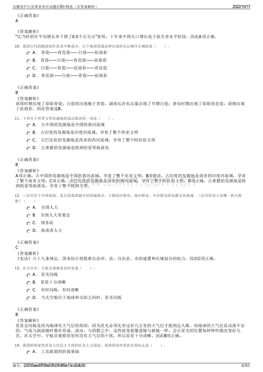 安徽省庐江县事业单位试题近5年精选（含答案解析）.pdf_第3页