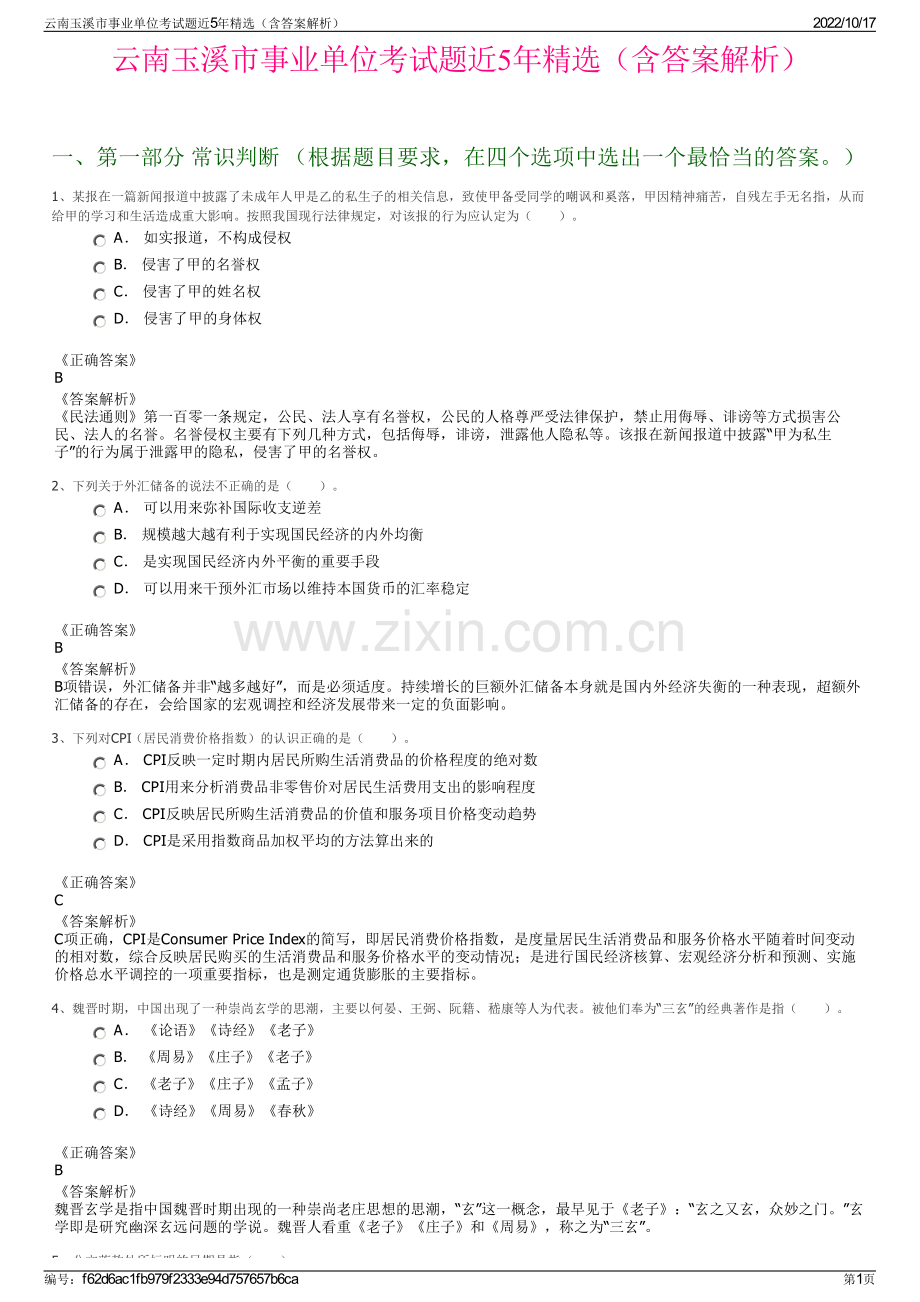 云南玉溪市事业单位考试题近5年精选（含答案解析）.pdf_第1页