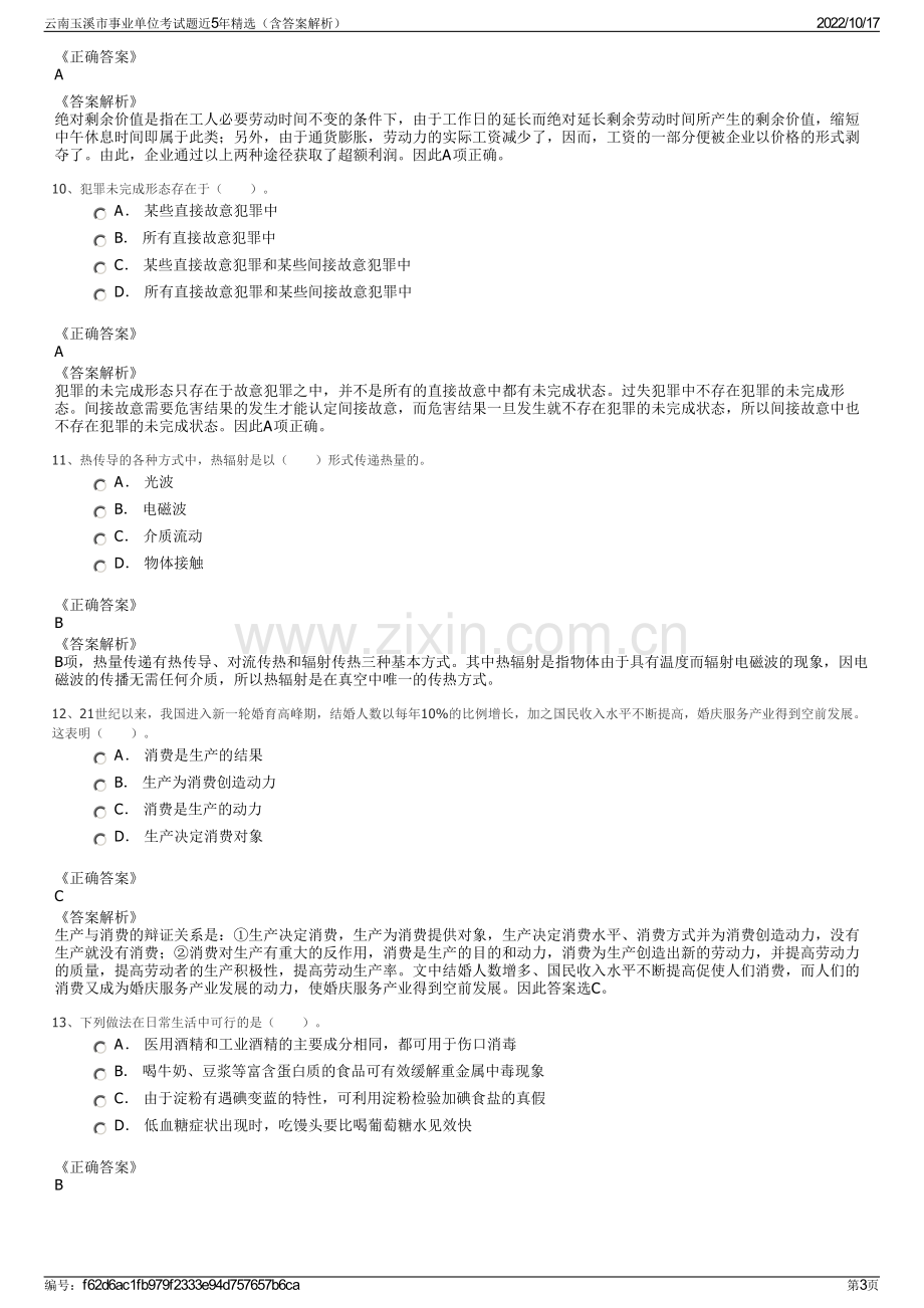 云南玉溪市事业单位考试题近5年精选（含答案解析）.pdf_第3页