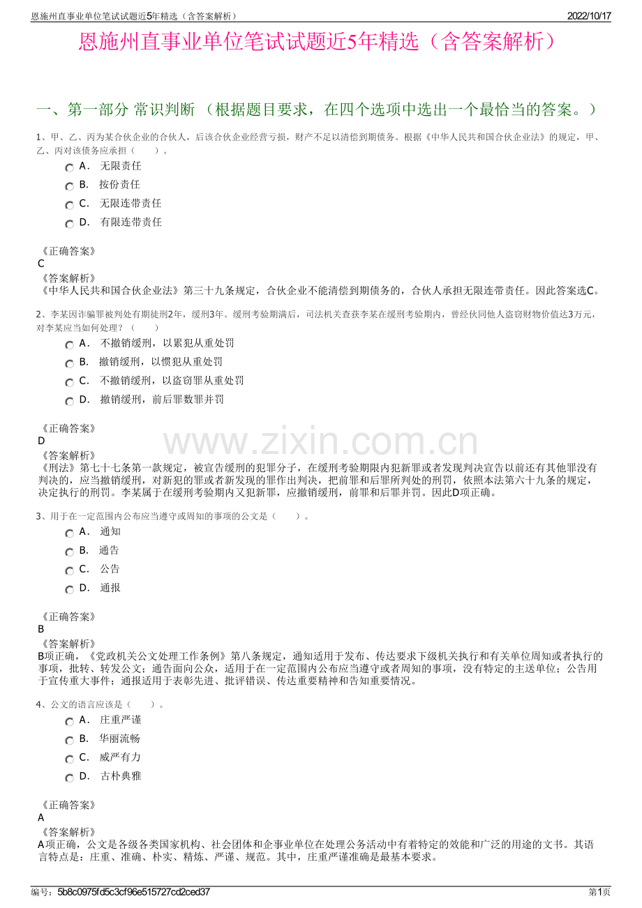 恩施州直事业单位笔试试题近5年精选（含答案解析）.pdf_第1页