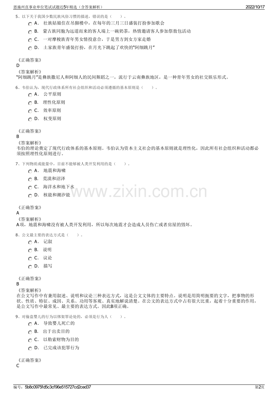 恩施州直事业单位笔试试题近5年精选（含答案解析）.pdf_第2页