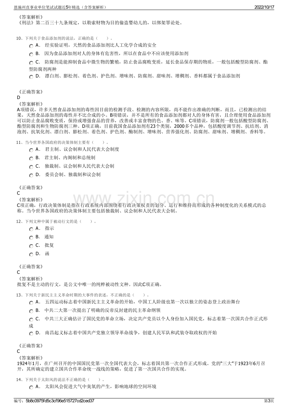 恩施州直事业单位笔试试题近5年精选（含答案解析）.pdf_第3页