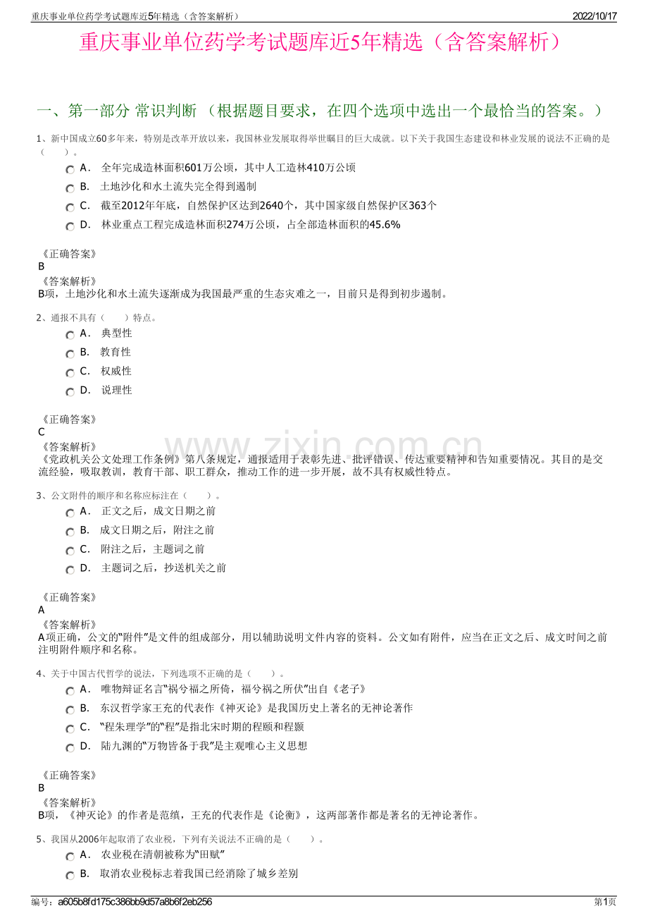 重庆事业单位药学考试题库近5年精选（含答案解析）.pdf_第1页