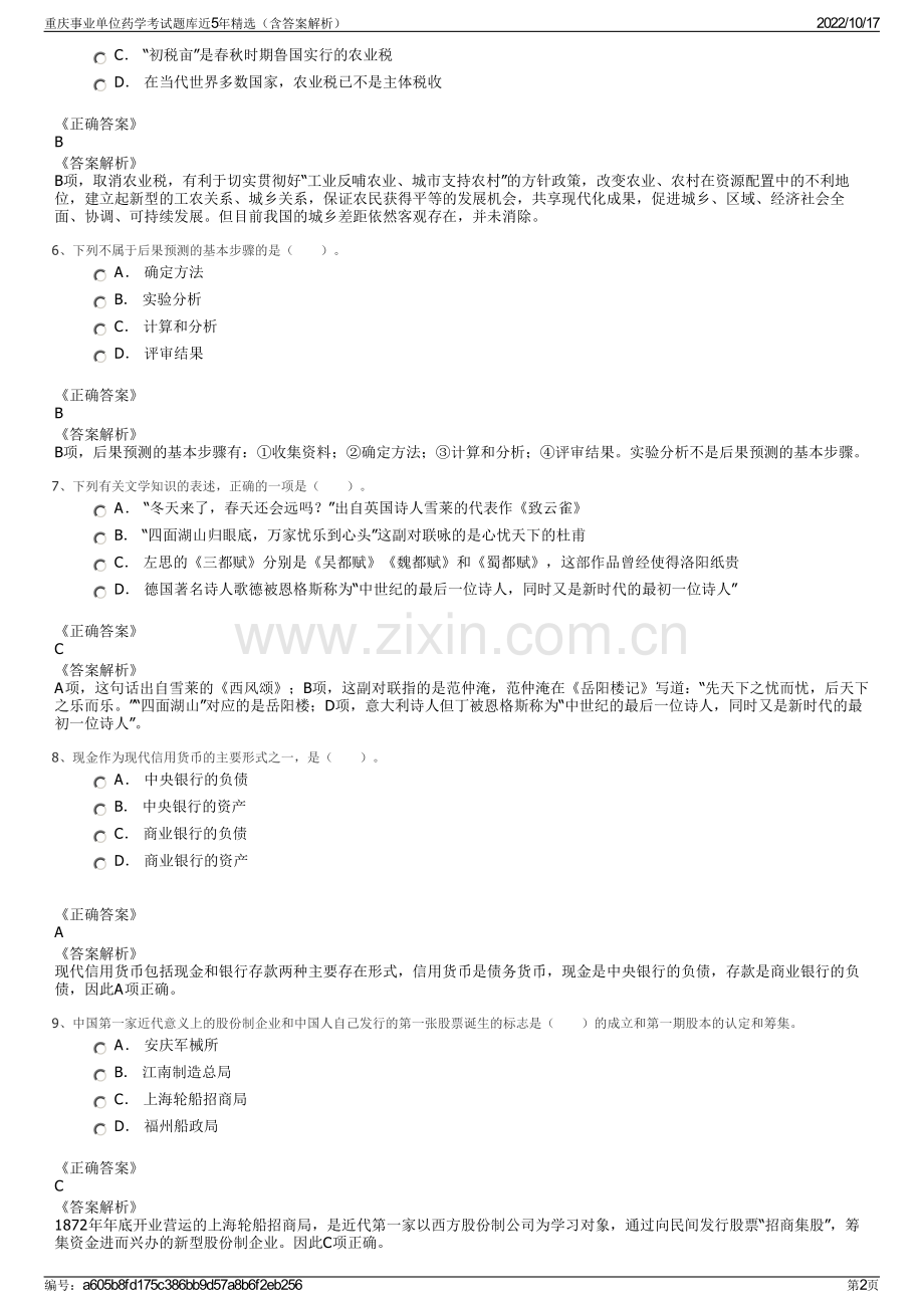 重庆事业单位药学考试题库近5年精选（含答案解析）.pdf_第2页