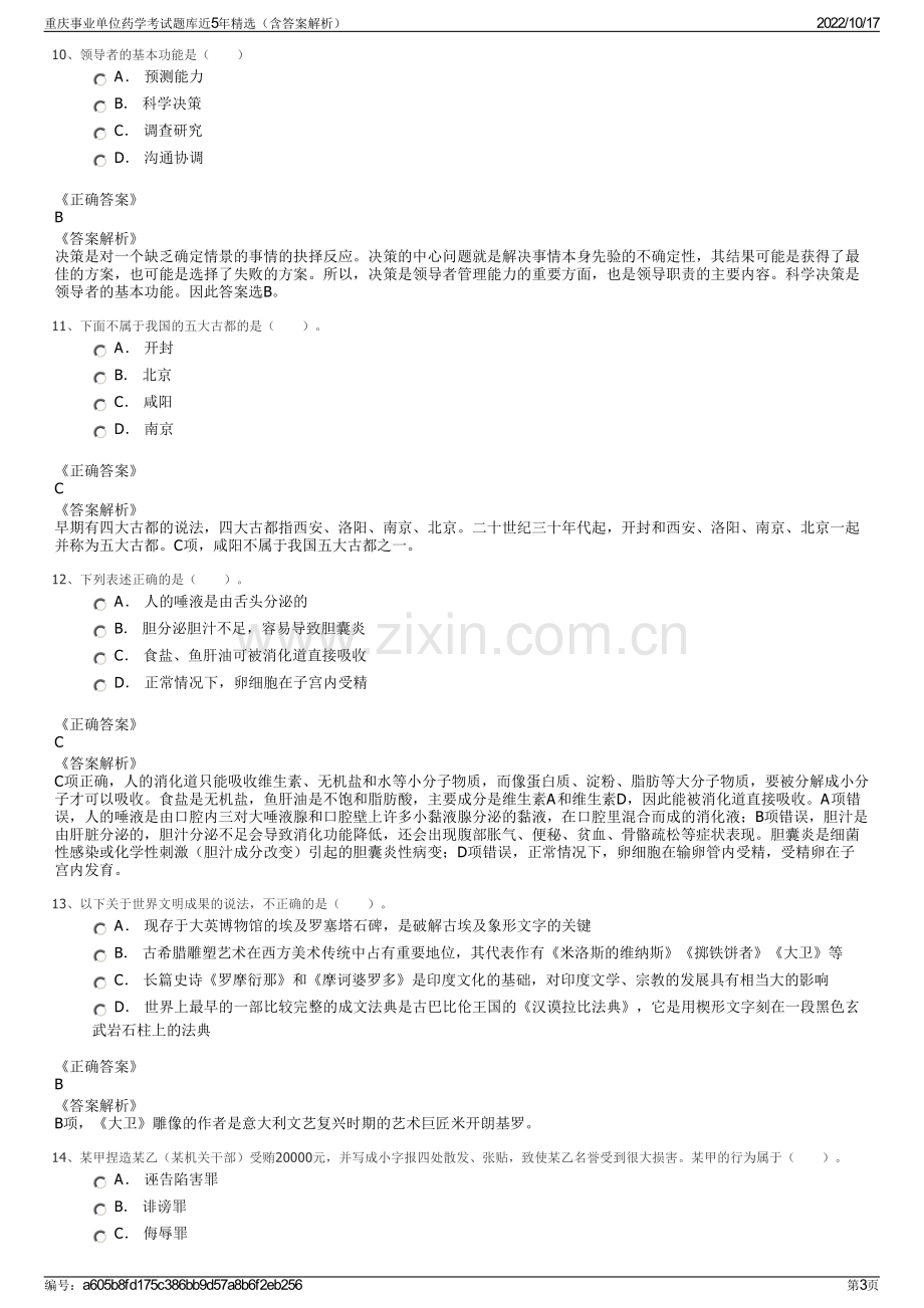 重庆事业单位药学考试题库近5年精选（含答案解析）.pdf_第3页