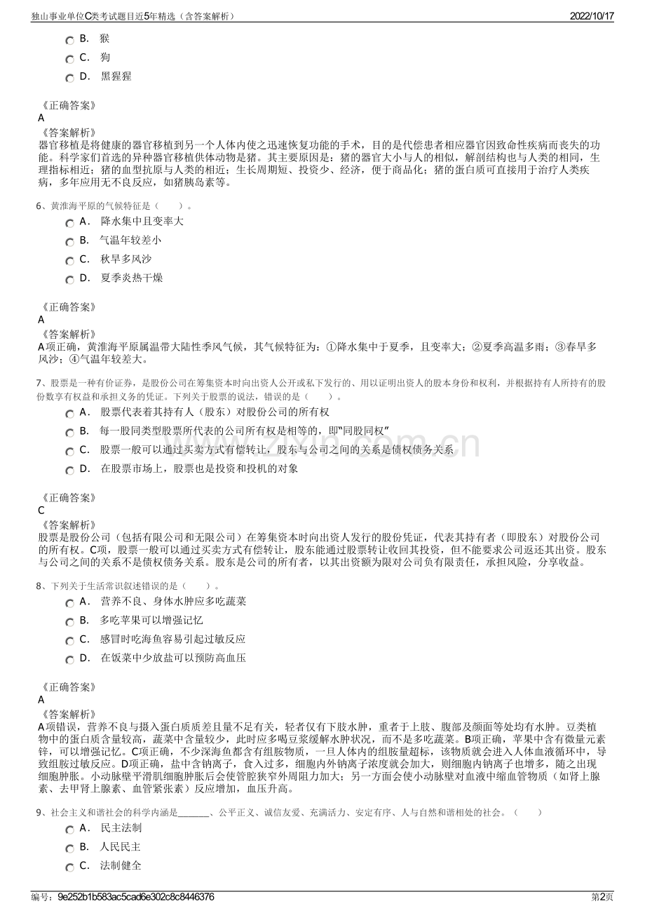 独山事业单位C类考试题目近5年精选（含答案解析）.pdf_第2页