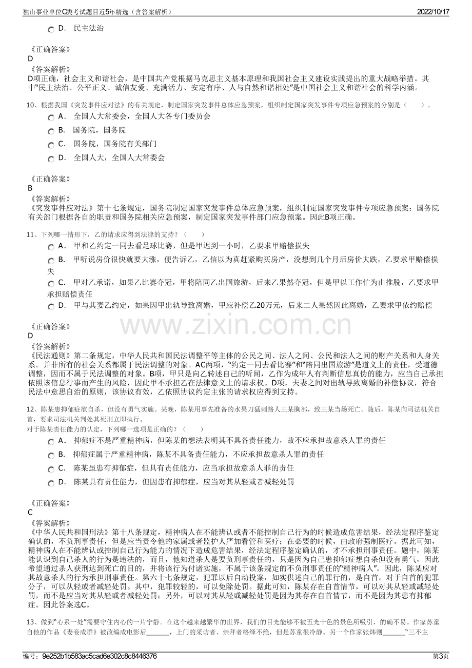 独山事业单位C类考试题目近5年精选（含答案解析）.pdf_第3页